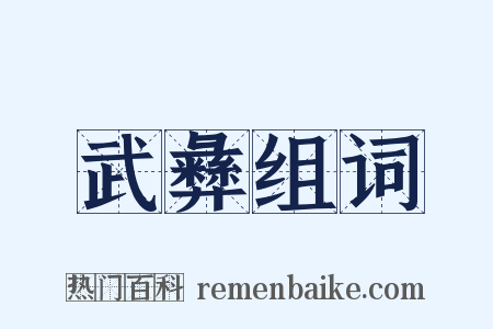 武彝组词是什么意思的图片